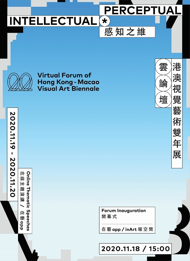 2020港澳视觉艺术双年展云论坛线上直播演讲将于下周举办