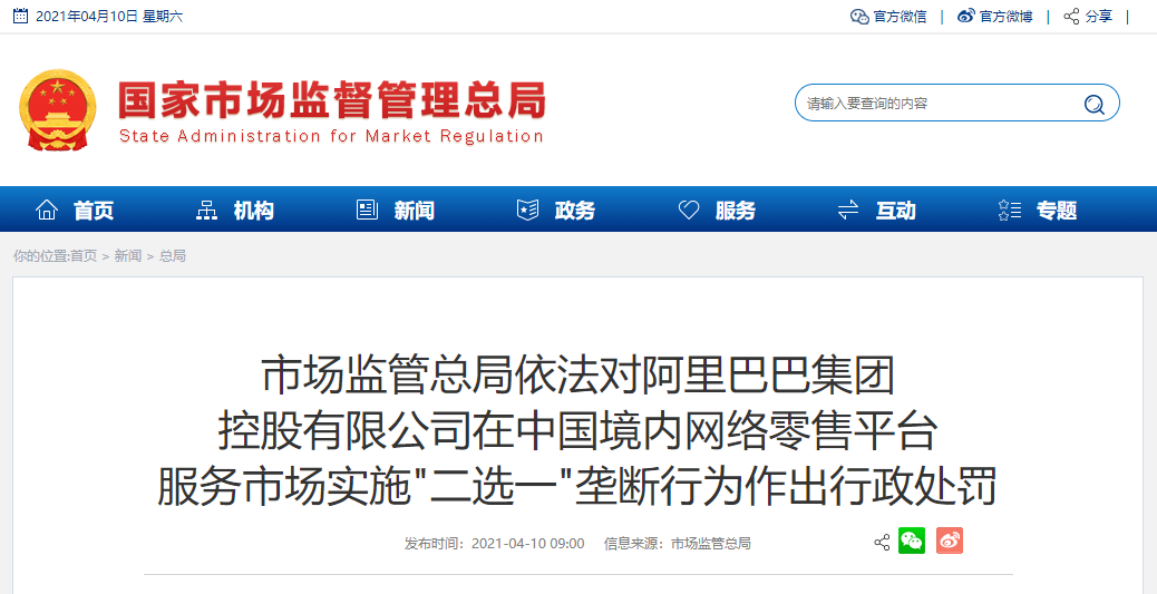 白话天下:阿里巴巴被罚182亿天价,自家的孩子为什么不护短?