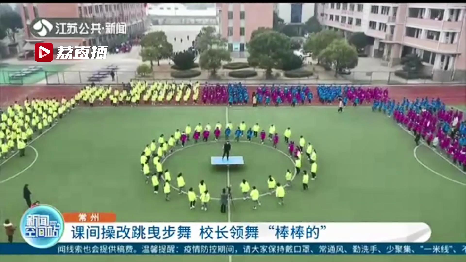 欢快有力！常州一初中课间操改跳曳步舞，领舞的还是校长