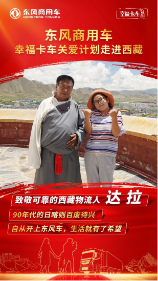 東風(fēng)天龍·幸?？ㄜ?chē)走進(jìn)西藏系列報道（十）