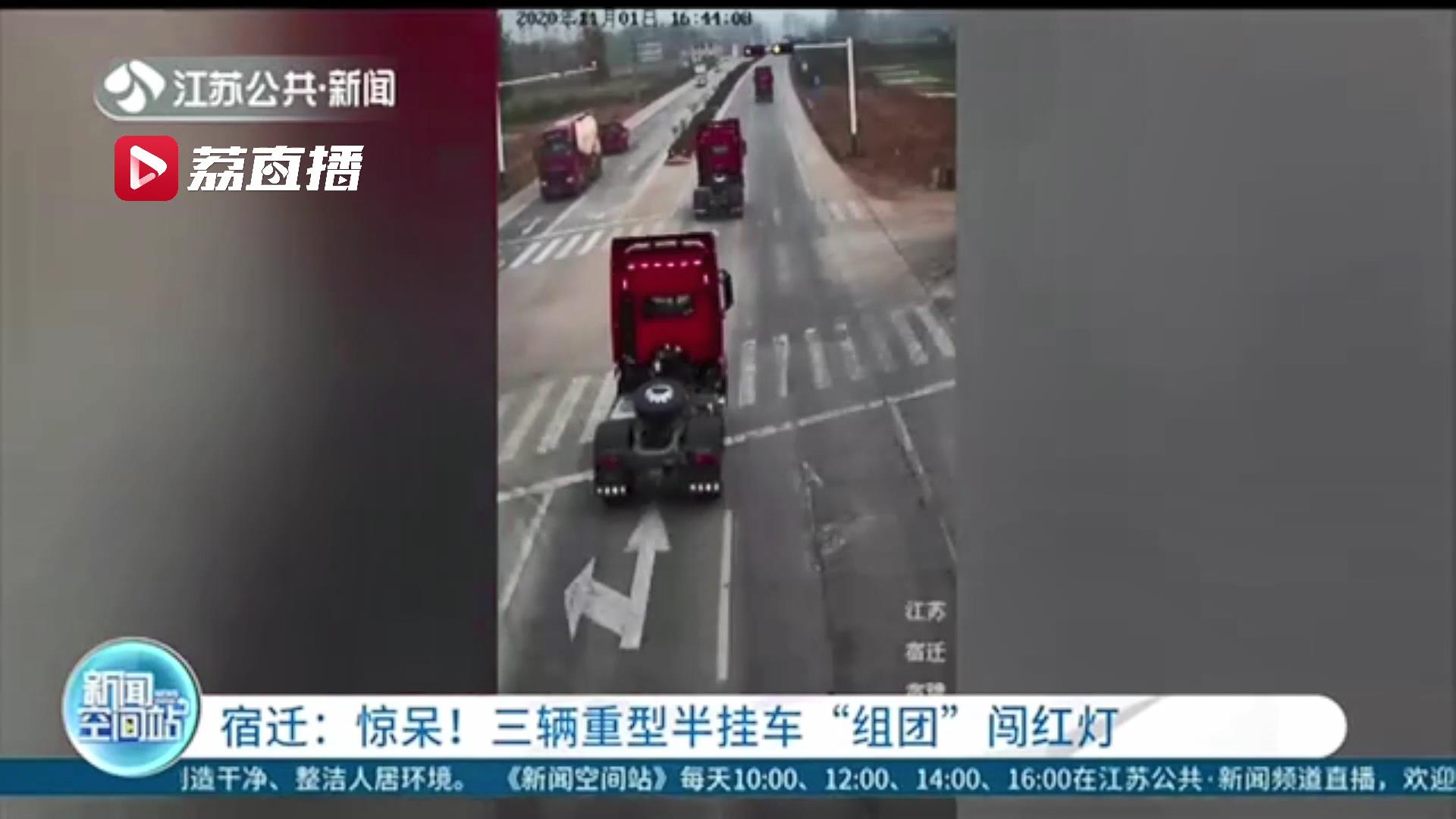 认为交警不查临牌 山东三辆重型半挂车“组团”途经江苏宿迁恶意闯红灯