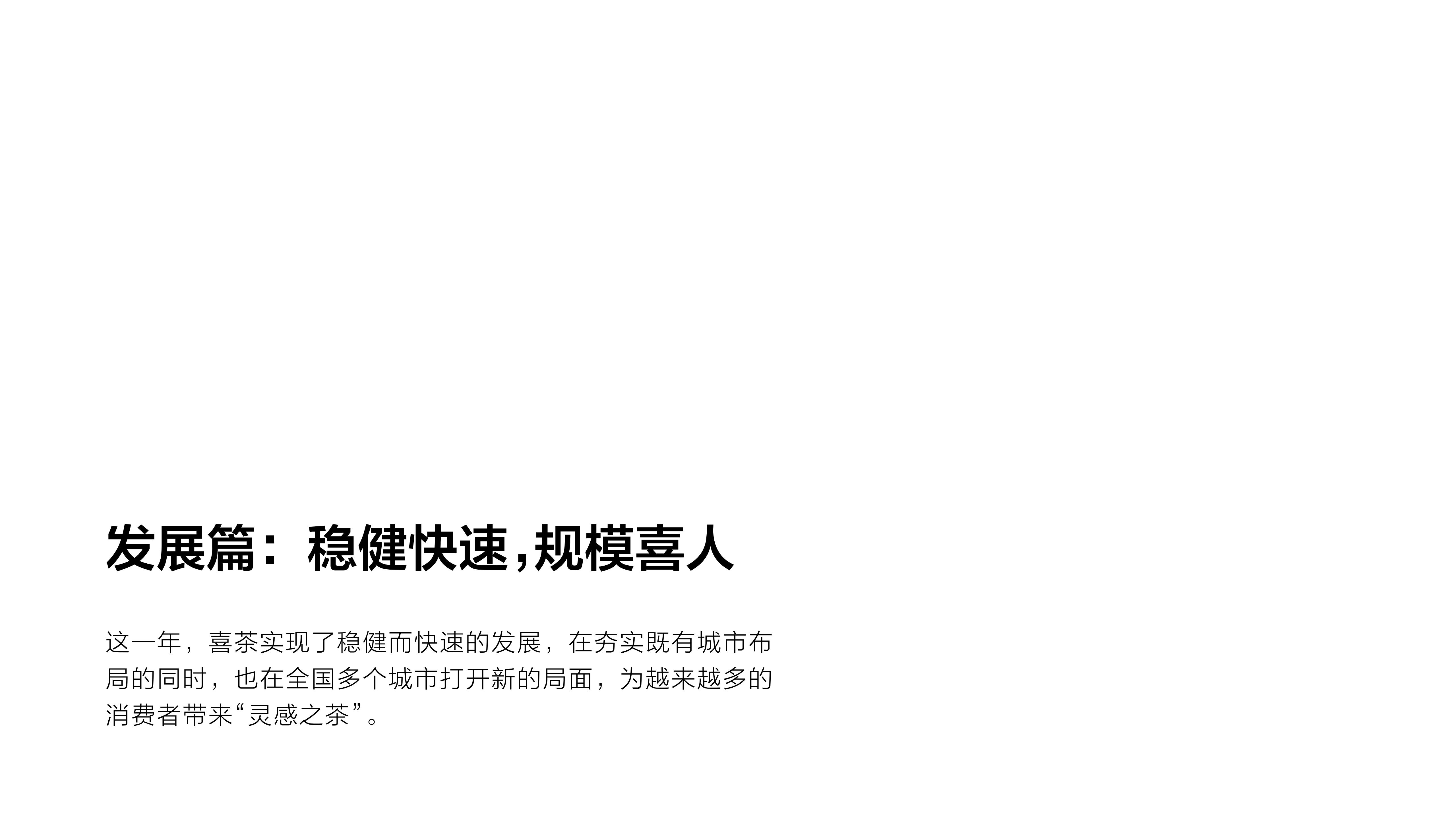 新茶饮：奈雪喜茶总结报告