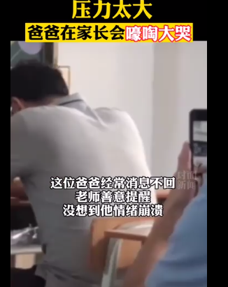 家长会上爸爸崩溃大哭瞬间：比996更令人揪心的，是老师的批评