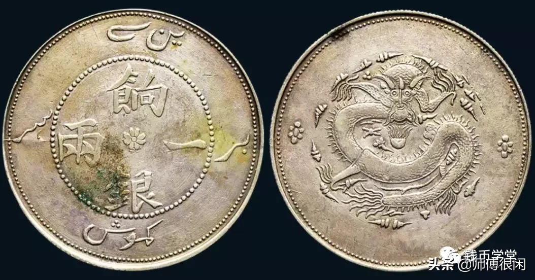 稀罕的新疆银元，个个都是宝贝