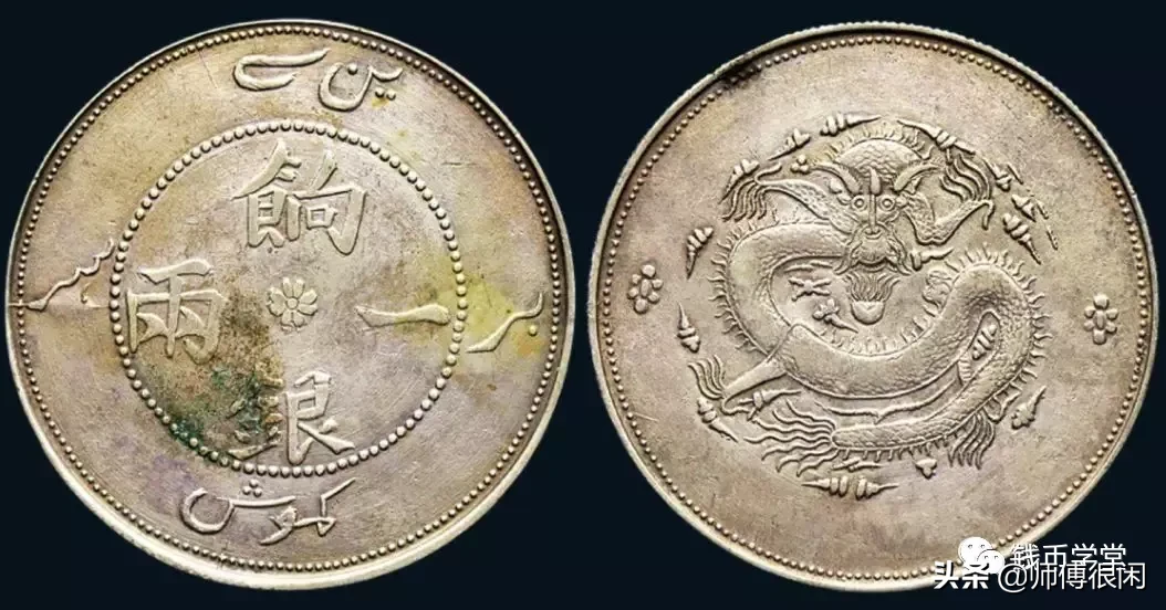 稀罕的新疆银元,个个都是宝贝