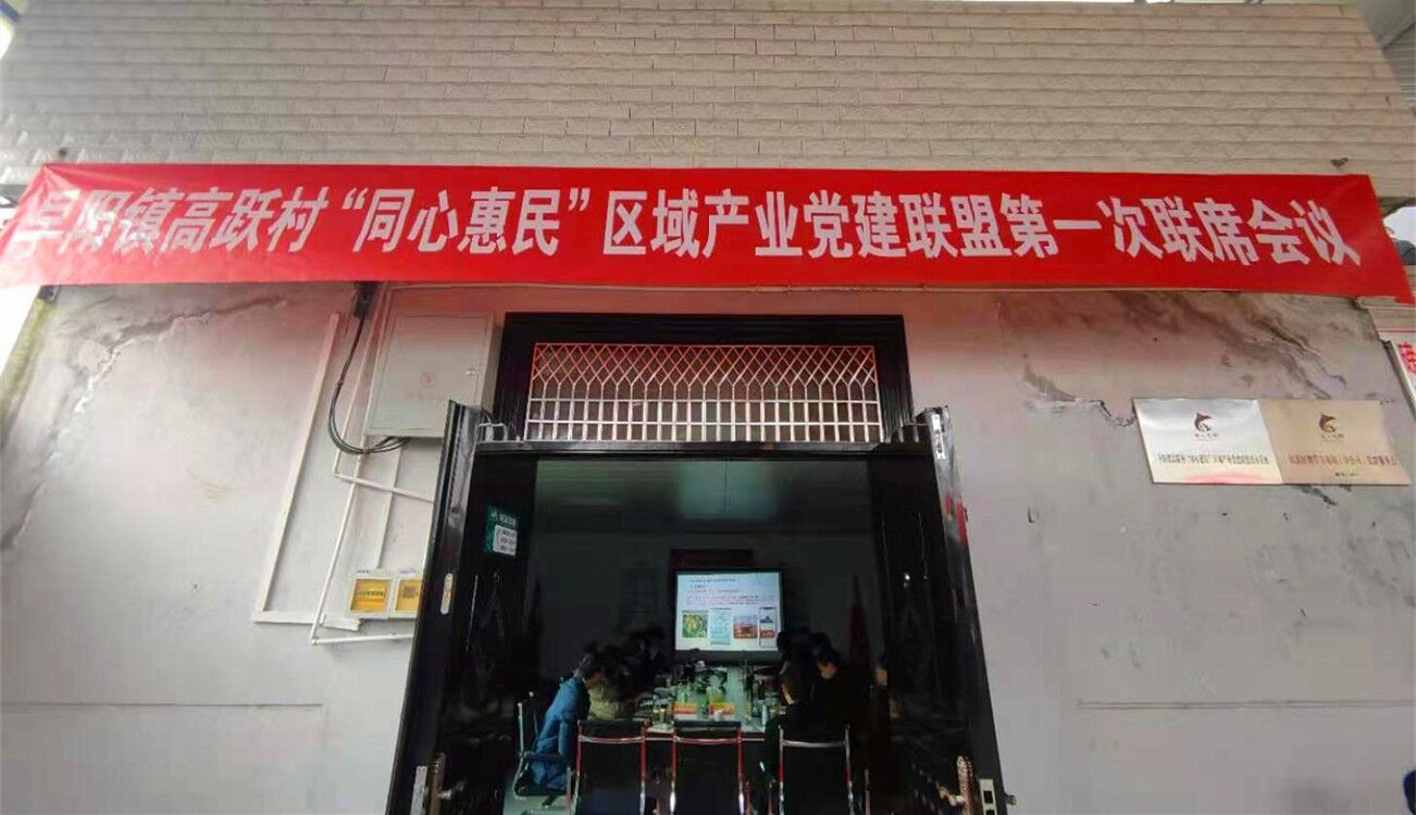 高跃村“同心惠民”区域产业党建联盟第一次联席会召开