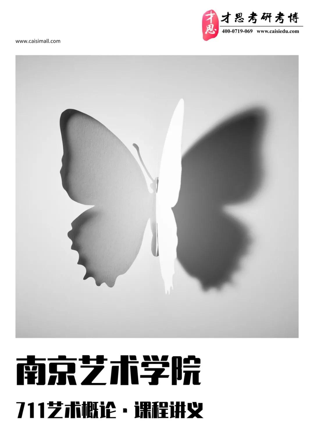2022版南京艺术学院专业一711艺术概论考研全套资料