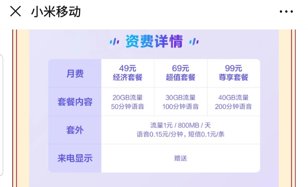 小米5G套餐内容发布：49元起、中国联通风格