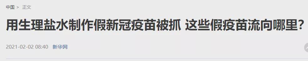 中国破获特大新冠疫苗造假案，用生理盐水制成，利润高达上百倍