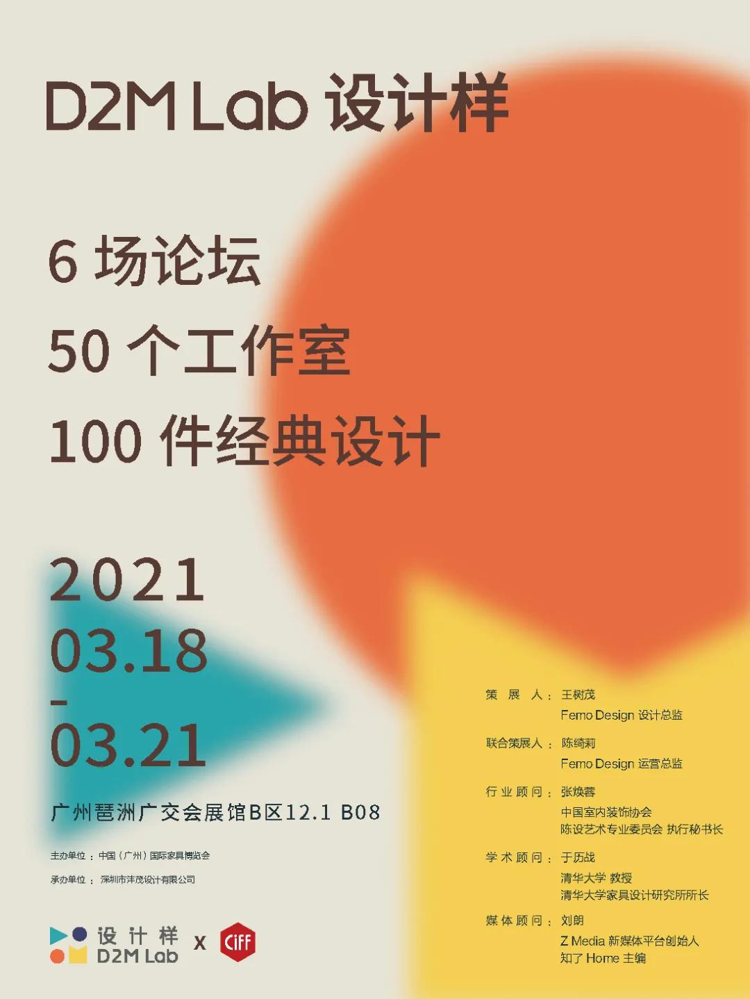 2021中国家博会（广州）全新版块：D2M Lab 设计样