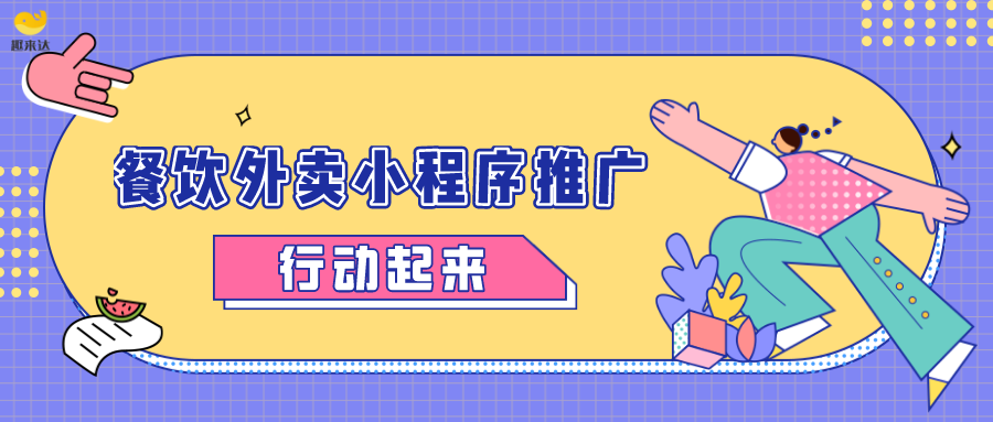 餐饮商家的光明前途，藏在微信外卖小程序中