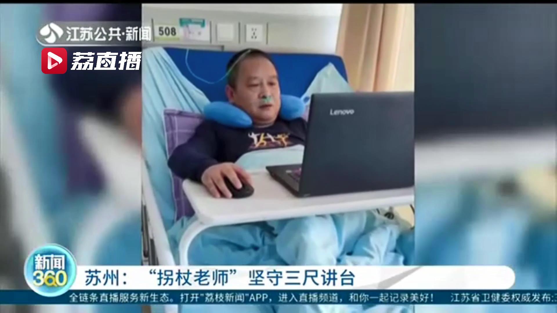 惦记着孩子们 苏州张家港一&ldquo;拐杖老师&rdquo;坚守三尺讲台