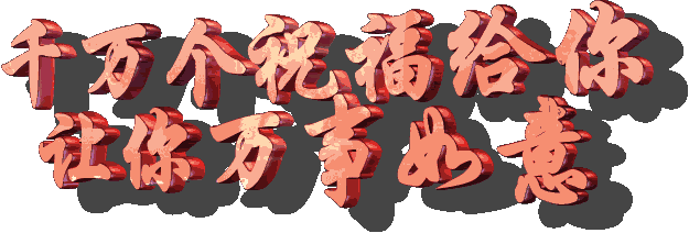 祝福|正月初十最美祝福送给你，愿你生活十分如意前途一片光明