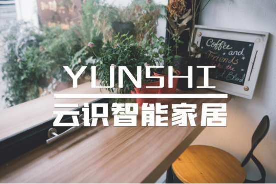 云识智能家居创业模式灵活 生意更稳当