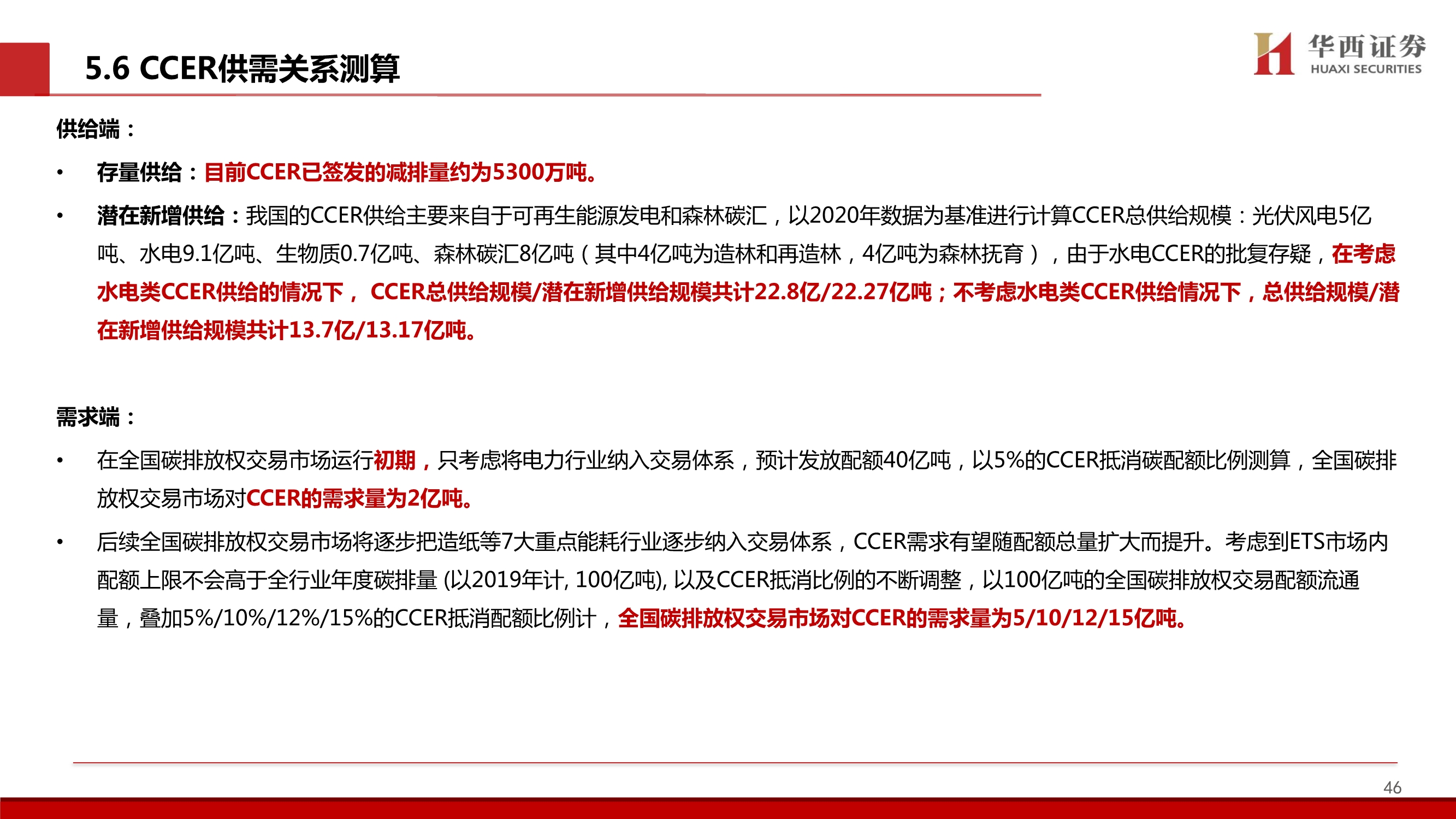 碳中和专题报告：中国碳交易市场展望与林业碳汇前景解析