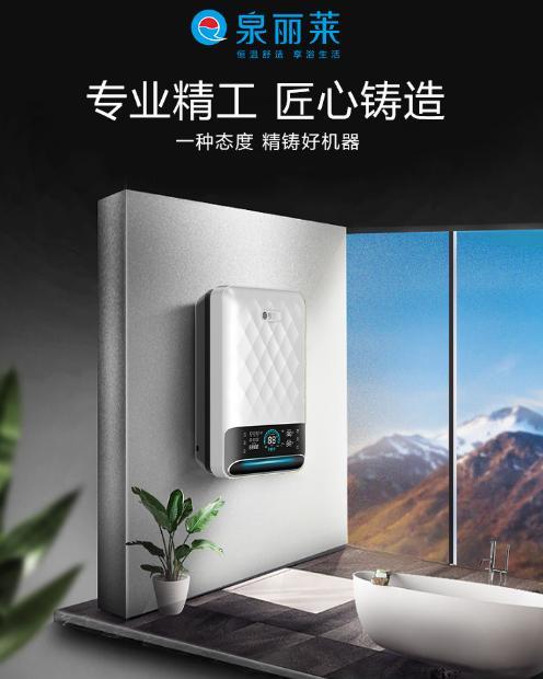 创新引领消费升级，速热十大品牌泉丽莱凭实力抢占电热水器新赛道