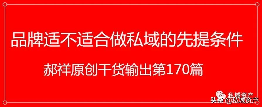 私域资产：品牌适不适合做私域的前提条件
