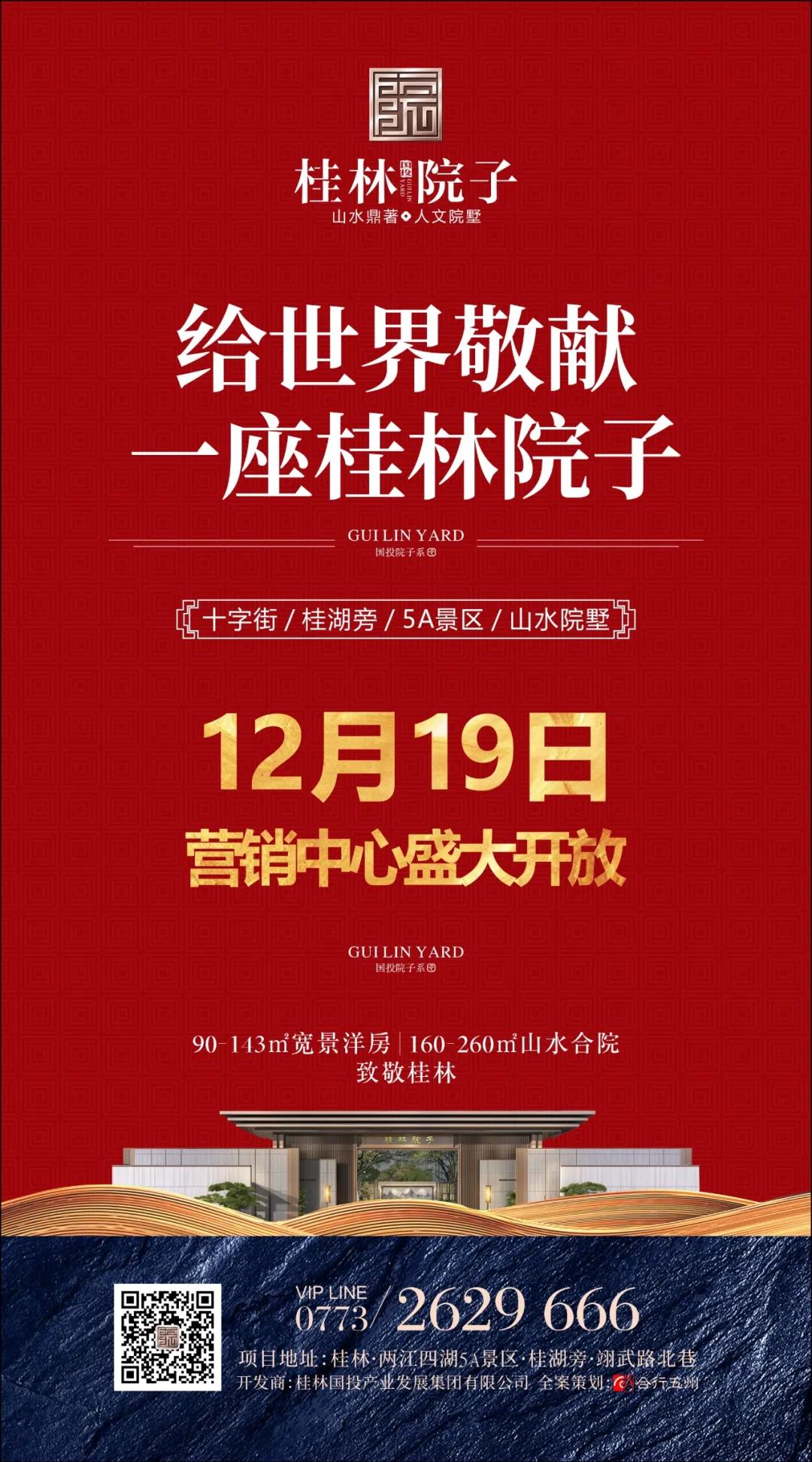 国投?桂林院子营销中心12月19日绽放！VIP预约全球盛启