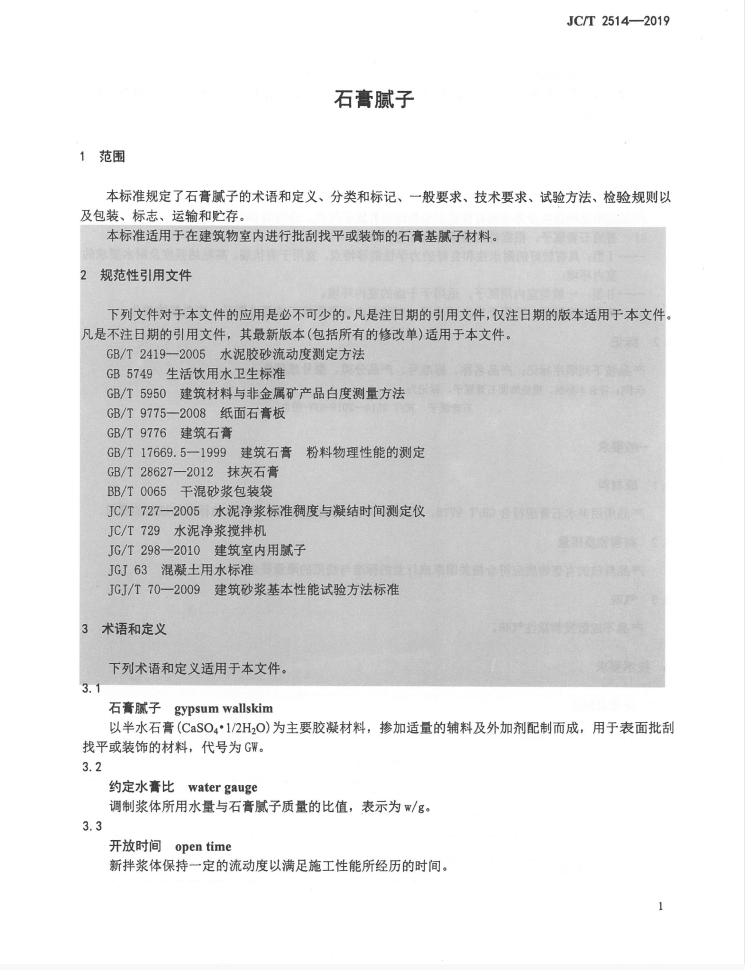 标准学习！《石膏腻子》JC/T 2514-2019