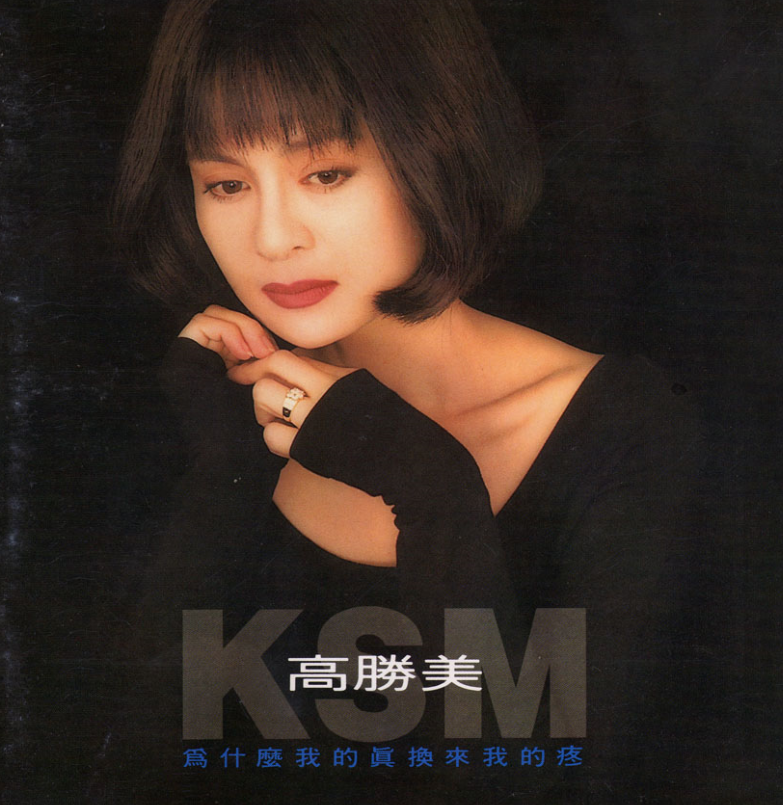 “玉女歌手”高胜美，巅峰时被公司坑害，容颜