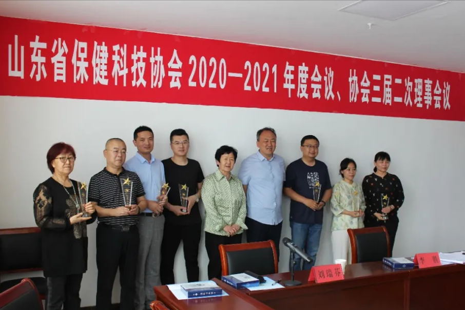 山东省保健科技协会2020-2021年度会议暨协会三届二次理事会顺利召开