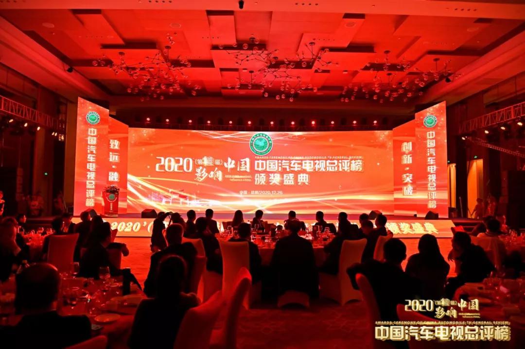 2020'（第十届）影响中国 • 中国汽车电视总评榜颁奖盛典