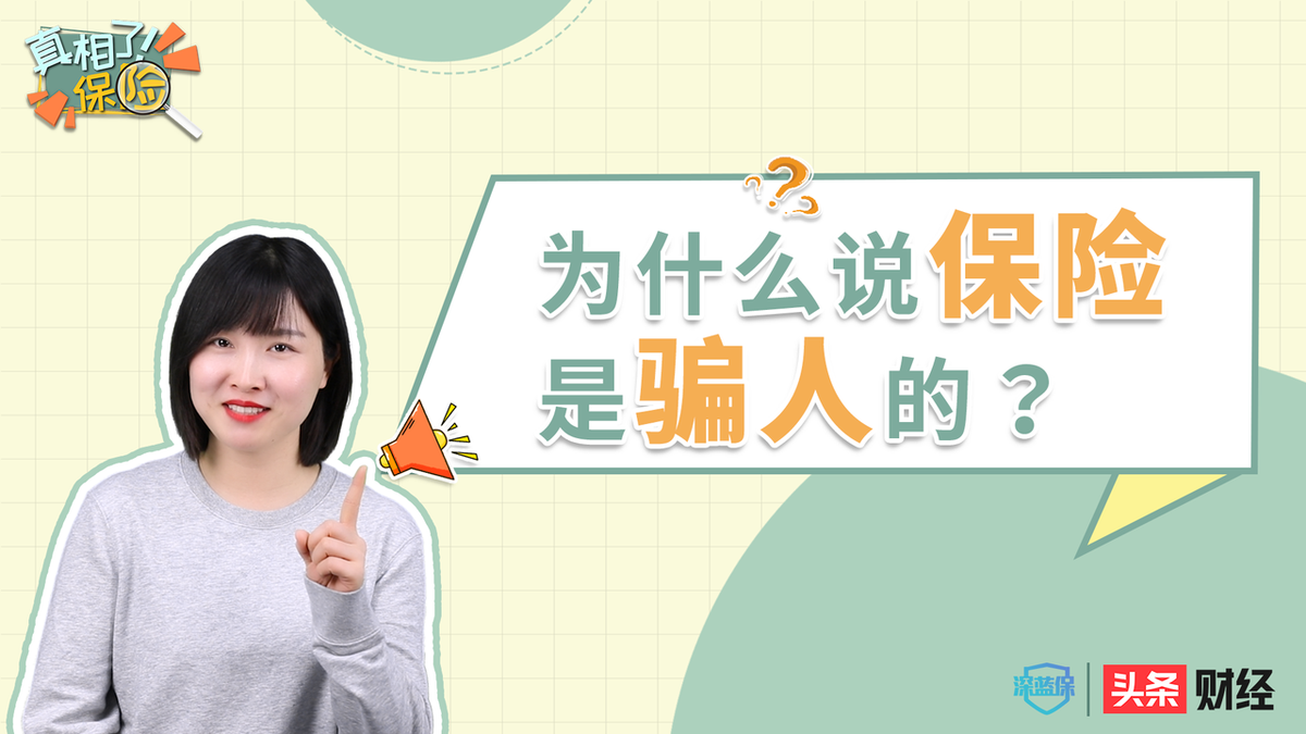 《真相了！保险》即将上线！头条财经、深蓝保