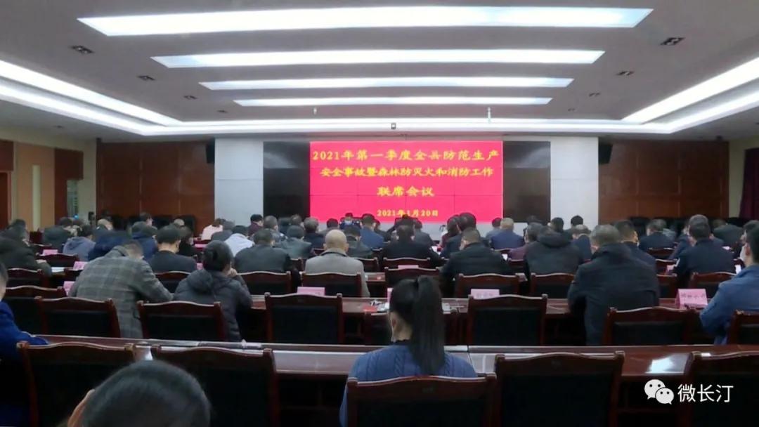长汀县召开2021年第一季度防范生产安全事故暨森林防灭火和消防工作联席会议