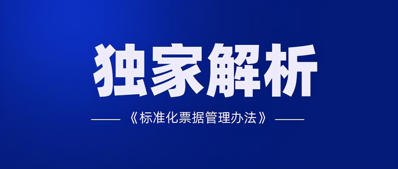 为什么标准化票据被“叫停”，问题到底出在哪？这点难实现是关键