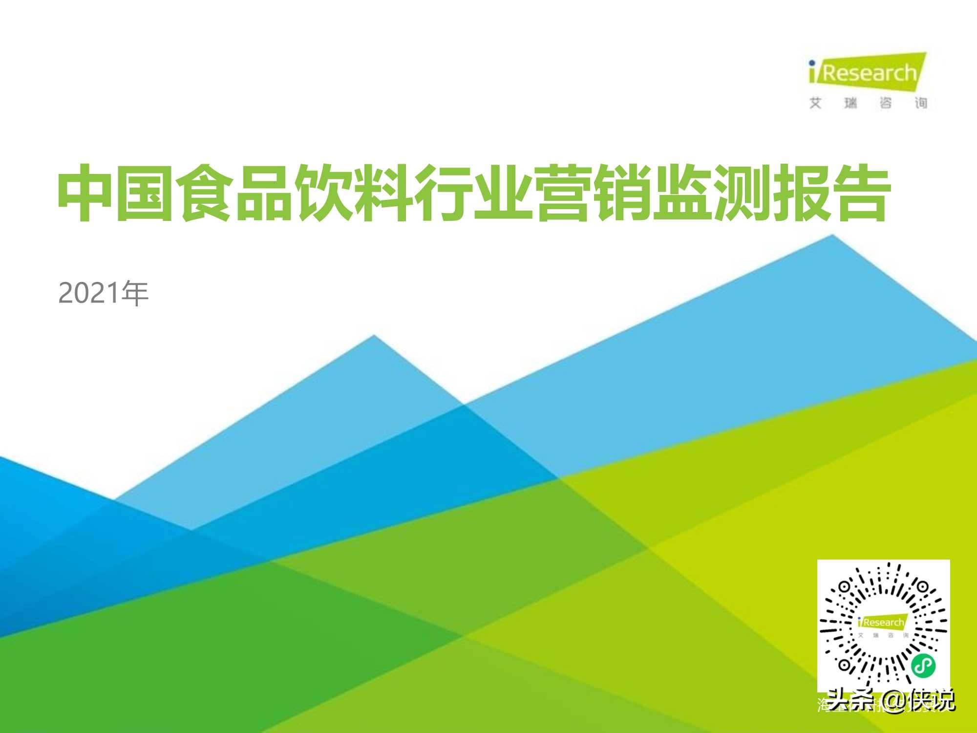 2021年中国食品饮料行业营销监测报告（艾瑞）