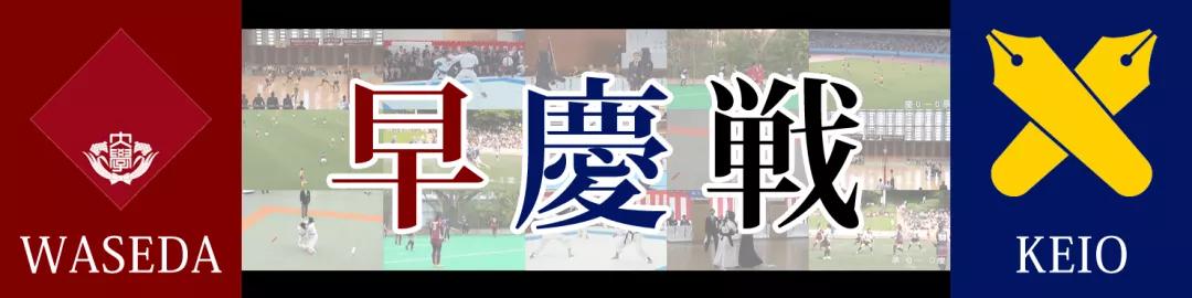 日本私立NO.1，早稻田与庆应的全方位大比拼