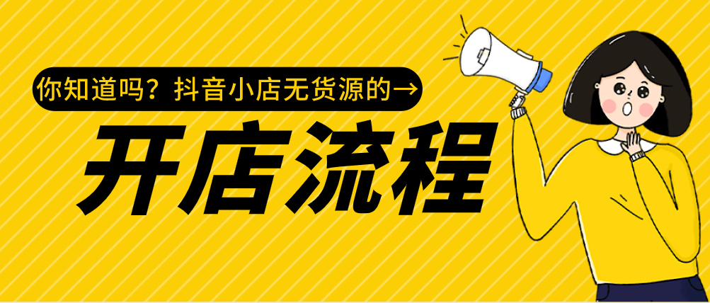 抖音小店无货源怎么开店？详细的开店细节，分享给你们