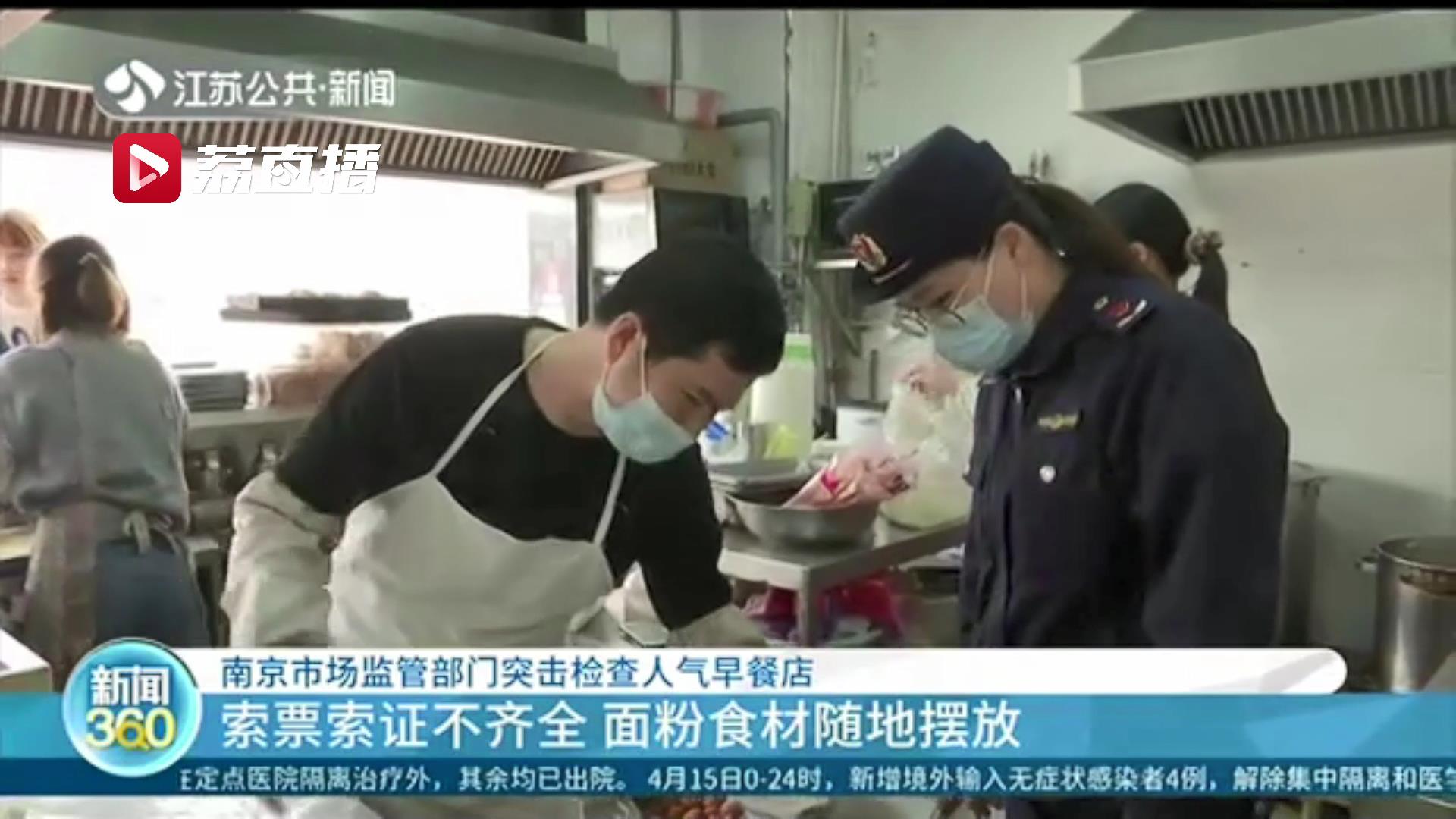 票据不全、健康证过期、仓库杂乱…南京市场监管部门突击检查人气早餐店