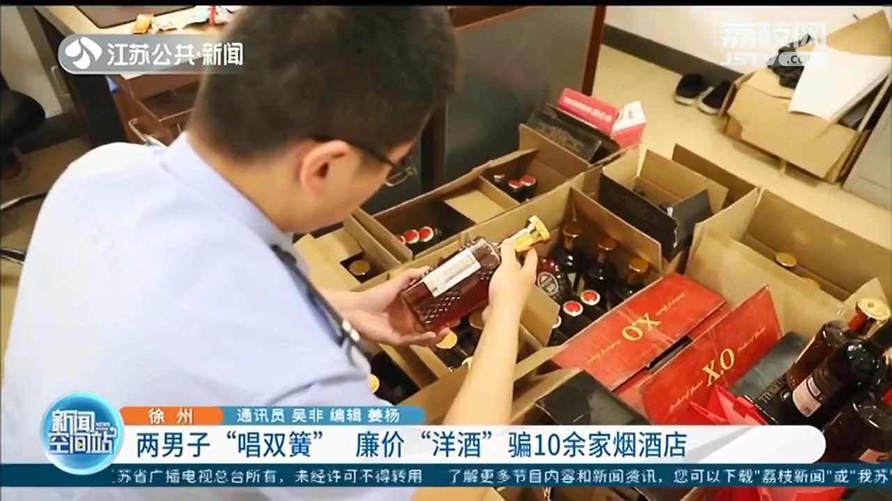 两男子流窜徐州“唱双簧”，用廉价洋酒诈骗10余家烟酒店