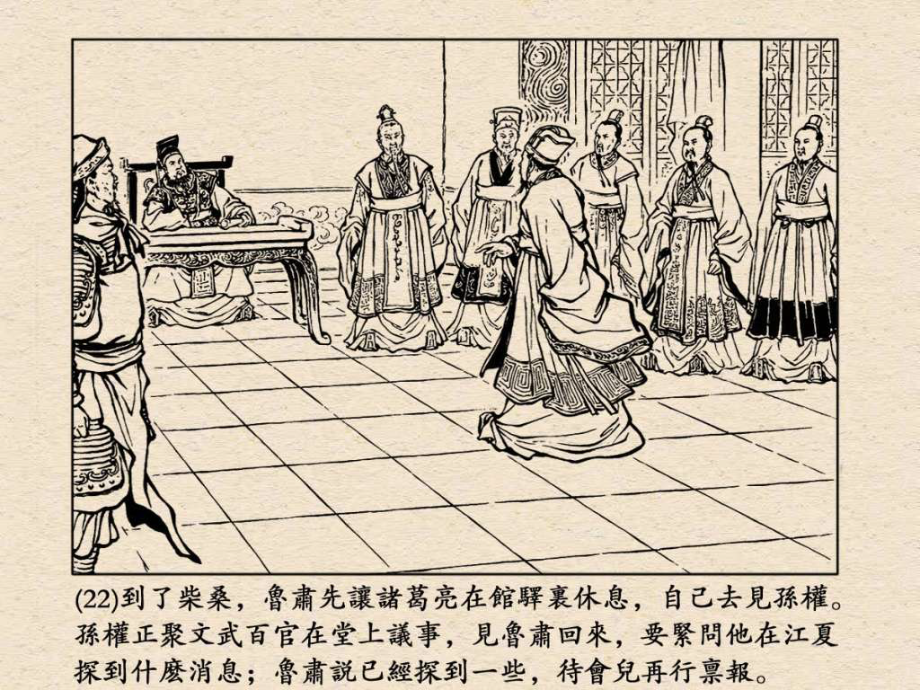 《三国演义》高清连环画第25集——舌战群儒