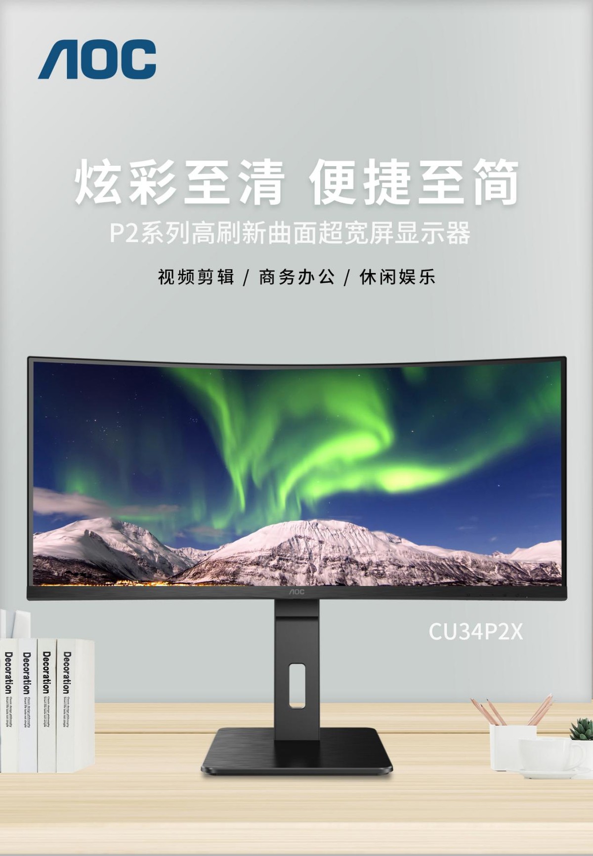 视频剪辑“神器”来了！AOC cu34p2x让剪辑更高效，内容创作更灵活