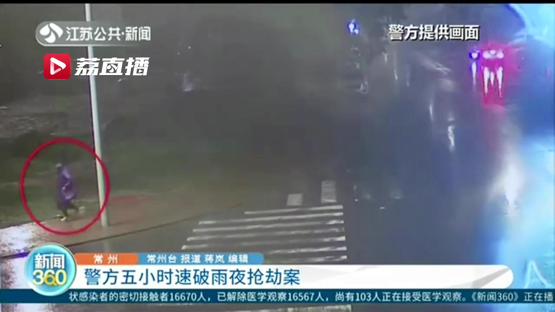 女子雨夜在停车场被抢劫 常州警方五小时破案