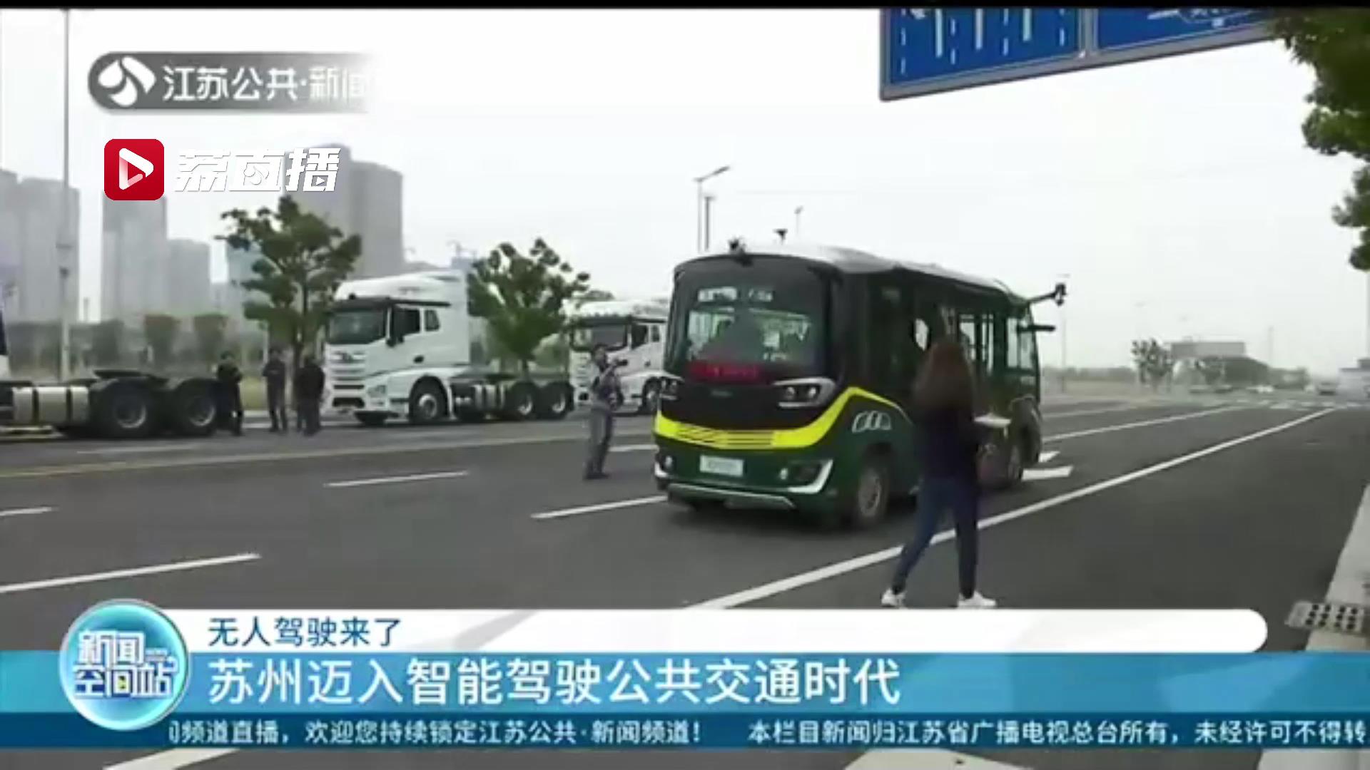 迈入智能驾驶公共交通时代！全国首个常态化运营5G无人公交线路在苏州开行