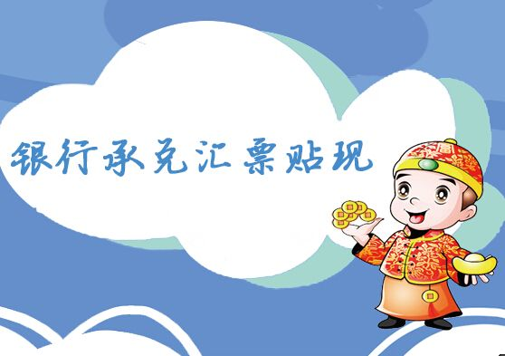 銀行承兌匯票小知識，學(xué)會很受益，看完直接收藏了
