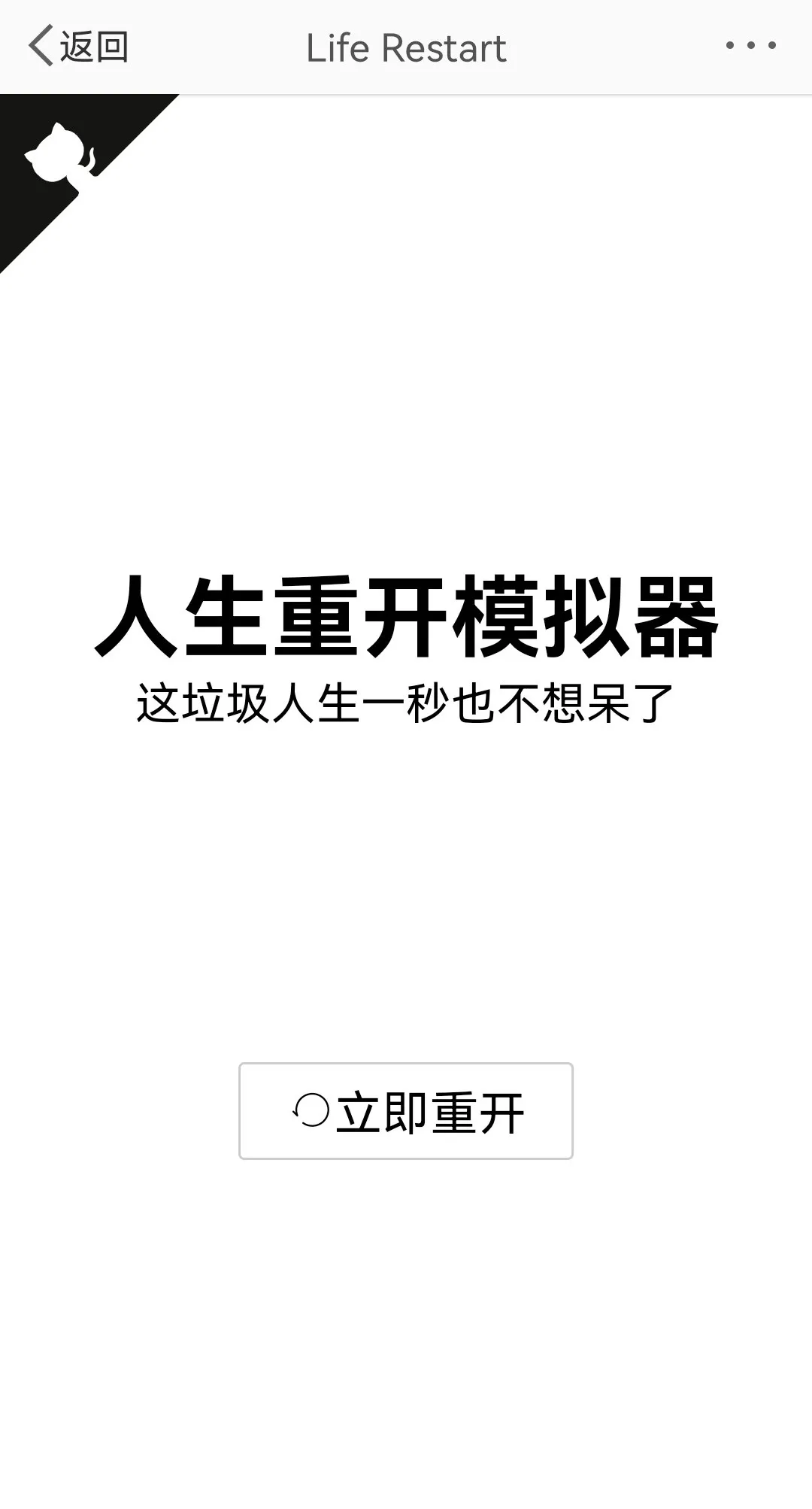 人生重开模拟器，怎么就火了？