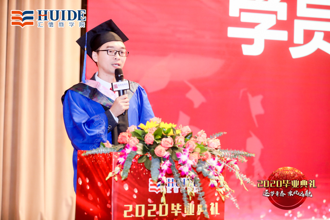 「精彩回顾」汇德商学院2020毕业典礼“逐梦青春，乘风远航”