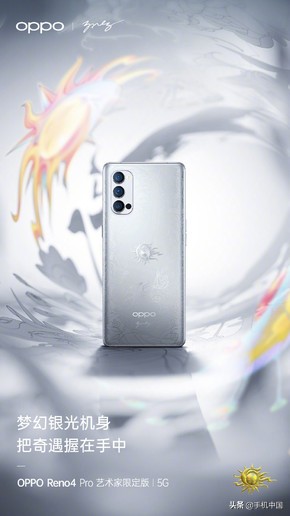 OPPO Reno4 Pro艺术大师限量版发售 市场价4299