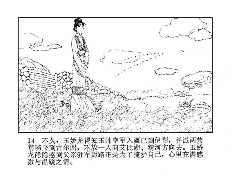 「PP连环画」终结篇《玉娇龙》之十二《天山遗恨》