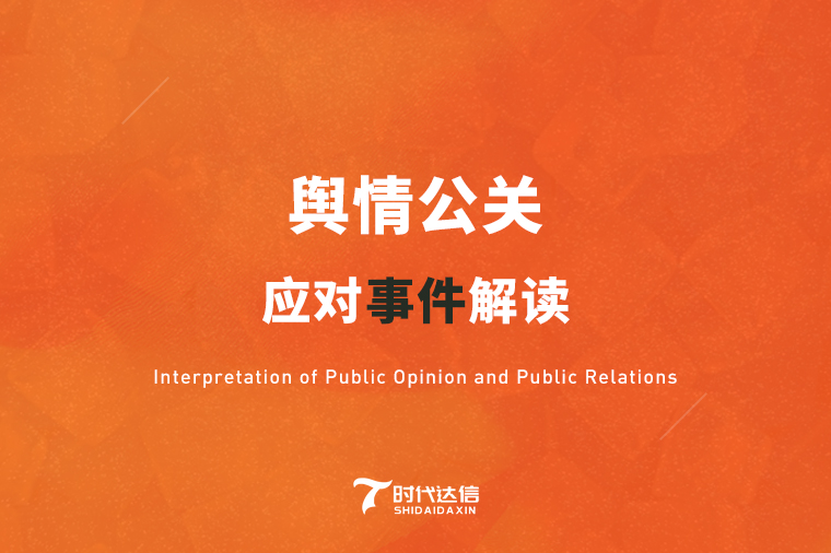 互联网时代，企业危机公关有哪些挑战和特点