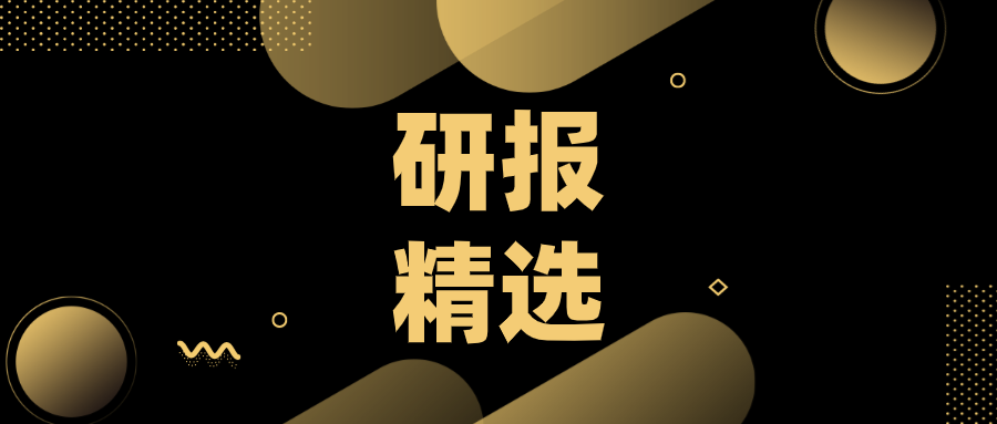 今日研报精选（5\u002F15）