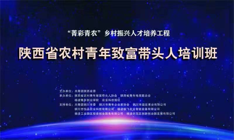 陕西省农村青年致富带头人网上培训班（第四期）圆满结束