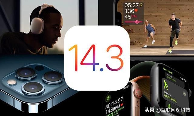 iOS 14.3正式发布，惊喜连连？网友：体验感还是很不错的