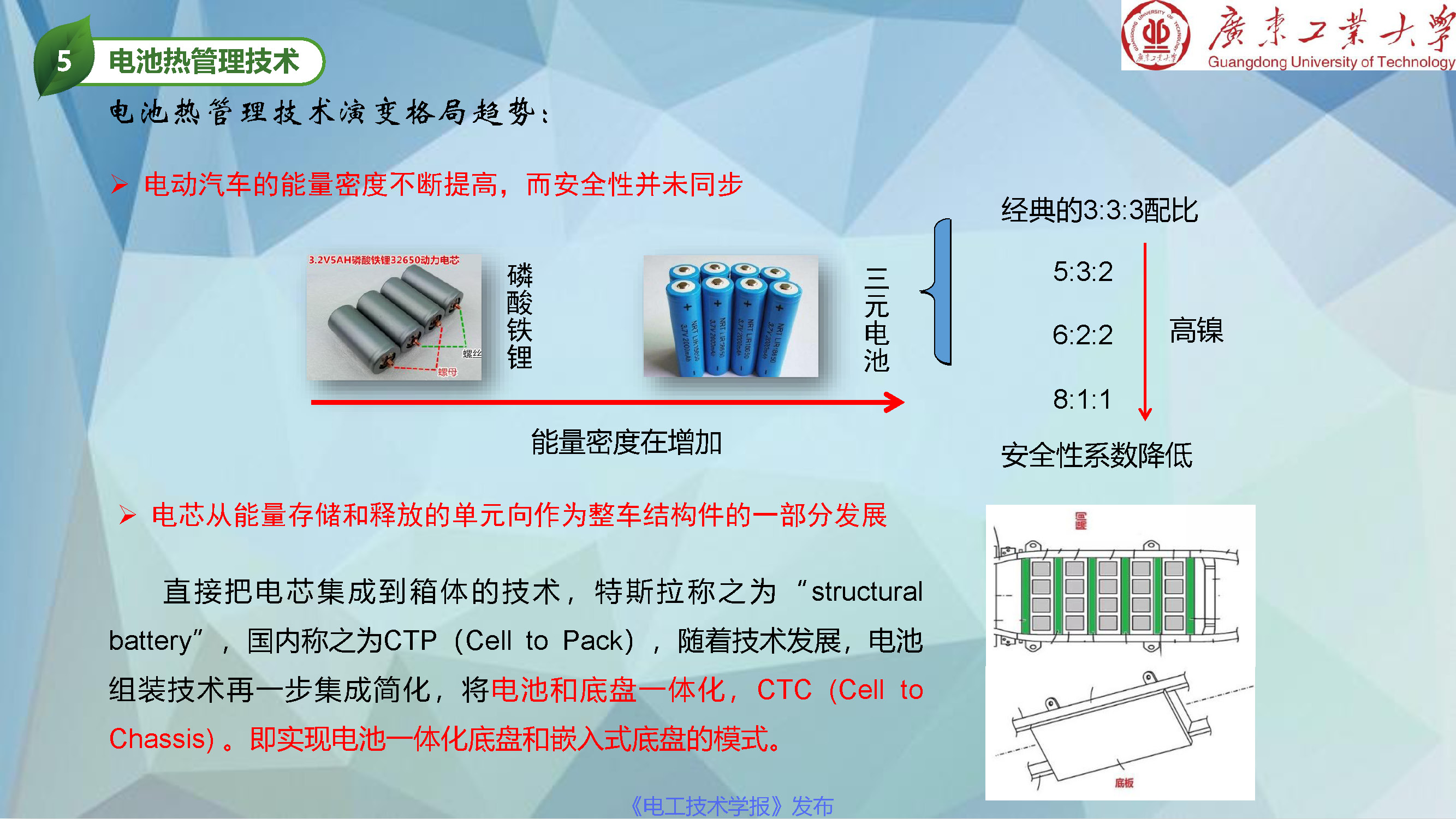 广东工业大学张国庆教授：动力电池热管理和热安全发展动态