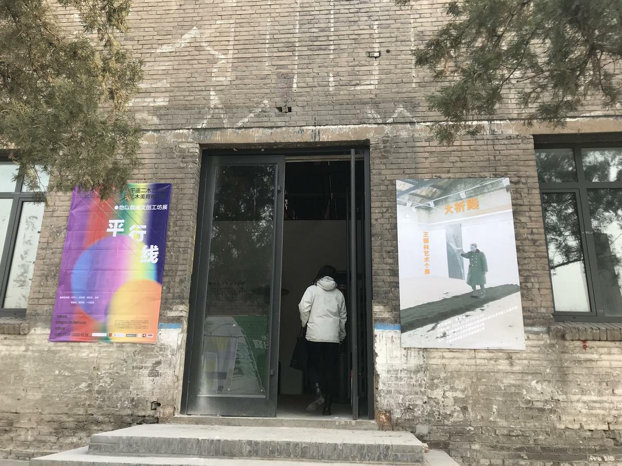 平行线——首届2020平遥二木艺术展暨二木美育推介会隆重开幕