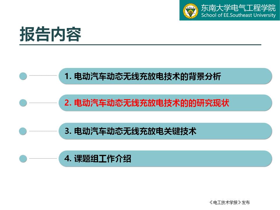 東南大學(xué)譚林林副教授：電動(dòng)汽車動(dòng)態(tài)無線充放電技術(shù)及應(yīng)用探討